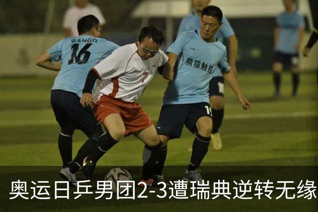 奥运日乒男团2-3遭瑞典逆转无缘决赛 张本崩溃