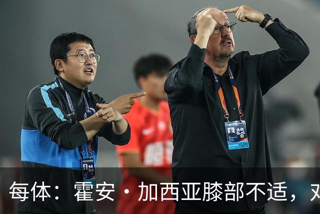 每体：霍安·加西亚膝部不适，对阵塞维利亚什琴斯尼预计将首发