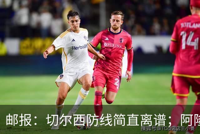 邮报：切尔西防线简直离谱；阿隆索不用埃斯特旺难免被人质疑